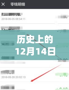 微信十二月十四日转账收款实时到零钱里程碑事件回顾