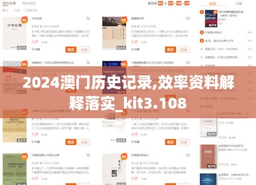 2024澳门历史记录,效率资料解释落实_kit3.108
