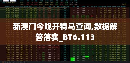 新澳门今晚开特马查询,数据解答落实_BT6.113
