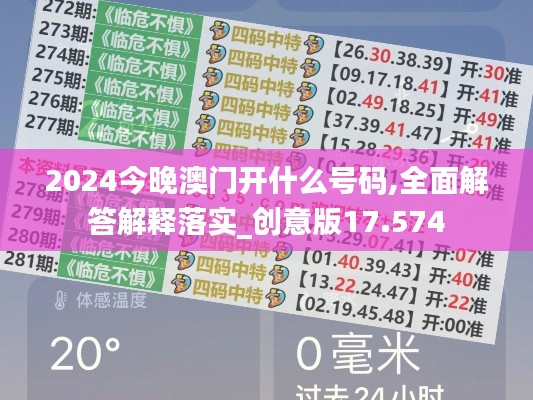 2024今晚澳门开什么号码,全面解答解释落实_创意版17.574