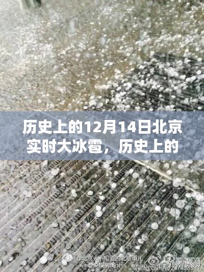 历史上的特殊日子，北京大冰雹袭击的12月14日小红书版