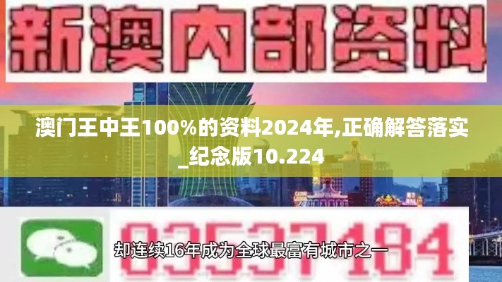 澳门王中王100%的资料2024年,正确解答落实_纪念版10.224