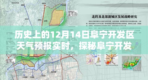 阜宁开发区天气预报实时与隐藏在巷子深处的特色小店探秘