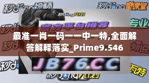 最准一肖一码一一中一特,全面解答解释落实_Prime9.546