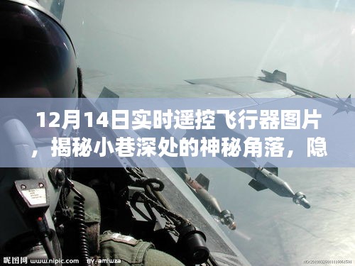 揭秘云端之下的神秘飞行器，实时遥控飞行器图片探索小巷深处的特色小店