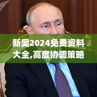 新奥2024免费资料大全,高度协调策略执行_iPhone6.583