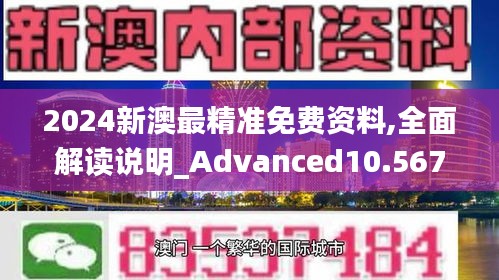 2024新澳最精准免费资料,全面解读说明_Advanced10.567