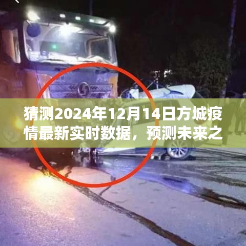 预测未来之路，方城疫情最新实时数据猜测与未来趋势分析