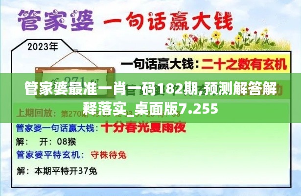 管家婆最准一肖一码182期,预测解答解释落实_桌面版7.255