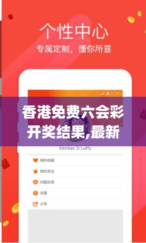 香港免费六会彩开奖结果,最新答案解释落实_HDR版1.844