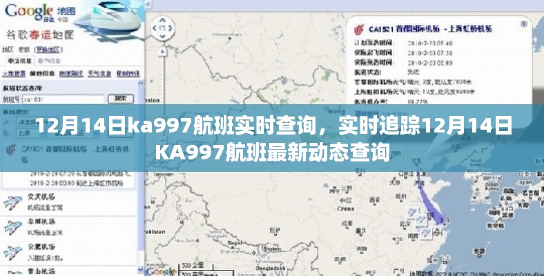 12月14日KA997航班实时动态查询与追踪