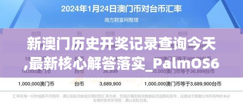 新澳门历史开奖记录查询今天,最新核心解答落实_PalmOS6.710