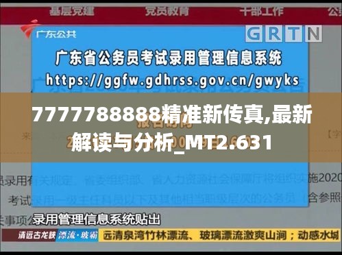 7777788888精准新传真,最新解读与分析_MT2.631