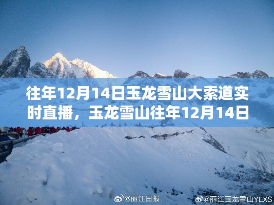 玉龙雪山12月14日大索道直播全攻略，观看指南与初学者参考指南