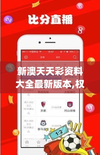 新澳天天彩资料大全最新版本,权威诠释推进方式_WP2.647