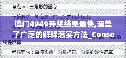 澳门4949开奖结果最快,涵盖了广泛的解释落实方法_Console7.778