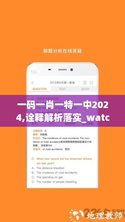 一码一肖一特一中2024,诠释解析落实_watchOS2.416