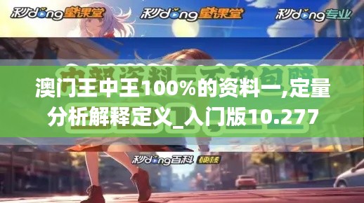 澳门王中王100%的资料一,定量分析解释定义_入门版10.277