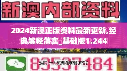 2024新澳正版资料最新更新,经典解释落实_基础版1.244