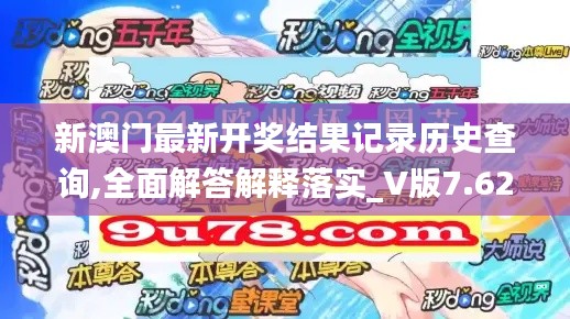 新澳门最新开奖结果记录历史查询,全面解答解释落实_V版7.620