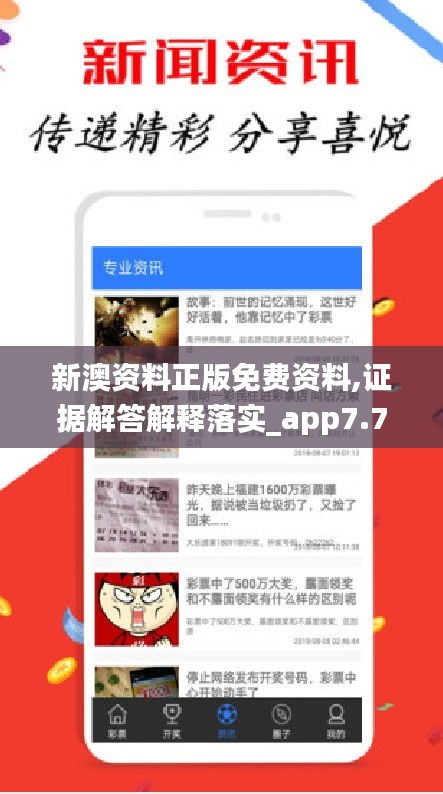新澳资料正版免费资料,证据解答解释落实_app7.737