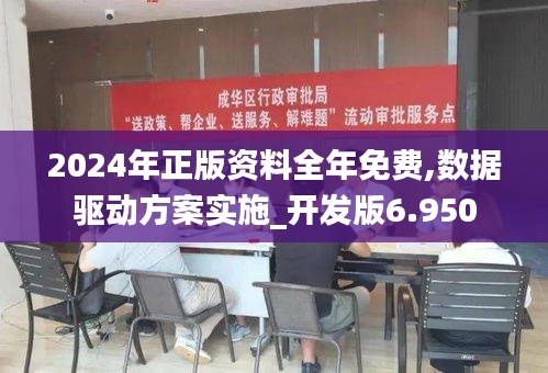 2024年正版资料全年免费,数据驱动方案实施_开发版6.950