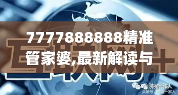 7777888888精准管家婆,最新解读与分析_钻石版1.943