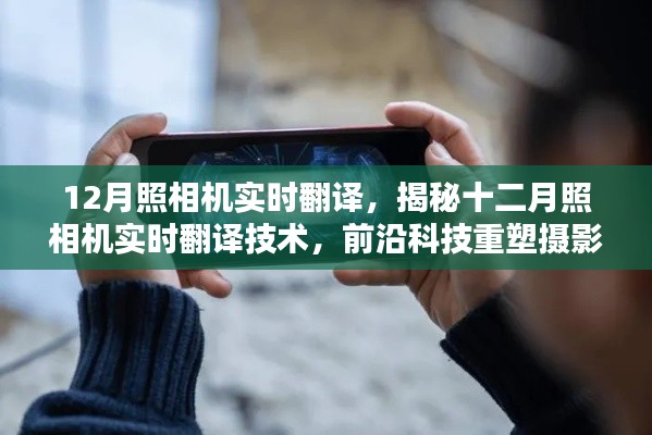 揭秘十二月照相机实时翻译技术，重塑摄影体验的前沿科技