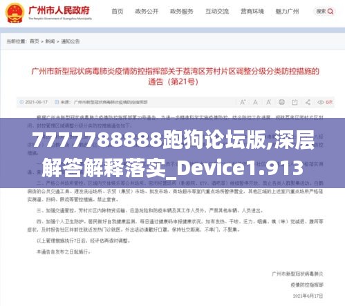 7777788888跑狗论坛版,深层解答解释落实_Device1.913