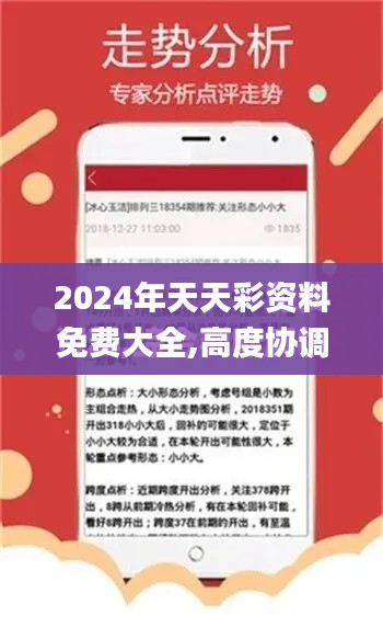 2024年天天彩资料免费大全,高度协调策略执行_P版4.494