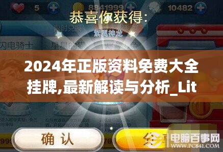 2024年正版资料免费大全挂牌,最新解读与分析_Lite1.418