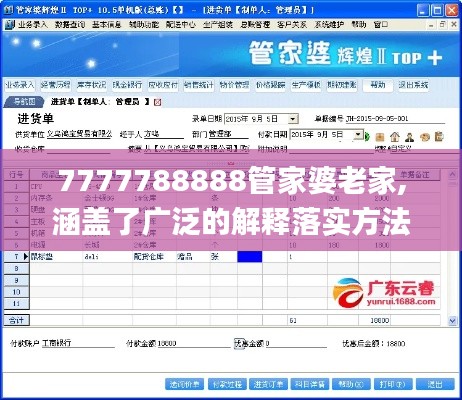 7777788888管家婆老家,涵盖了广泛的解释落实方法_V9.631