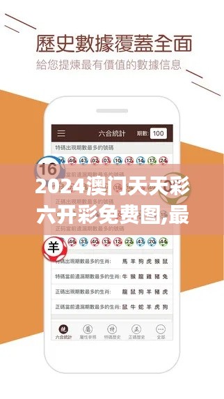 2024澳门天天彩六开彩免费图,最佳精选解释定义_Essential2.806