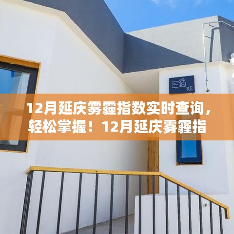 12月延庆雾霾指数实时查询攻略，掌握雾霾动态，轻松出行