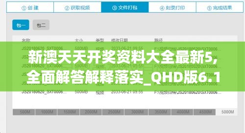 新澳天天开奖资料大全最新5,全面解答解释落实_QHD版6.180