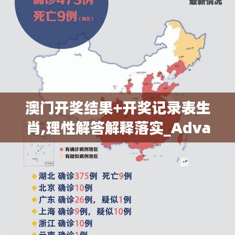 澳门开奖结果+开奖记录表生肖,理性解答解释落实_Advanced7.473