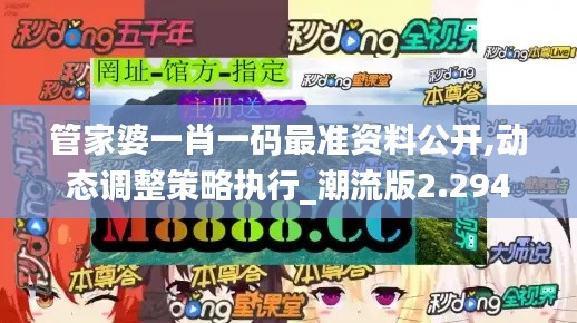 管家婆一肖一码最准资料公开,动态调整策略执行_潮流版2.294