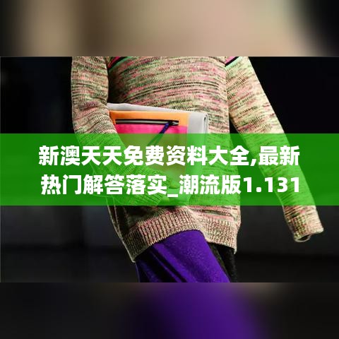 新澳天天免费资料大全,最新热门解答落实_潮流版1.131