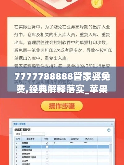 7777788888管家婆免费,经典解释落实_苹果版6.400