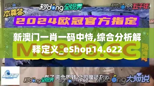 新澳门一肖一码中恃,综合分析解释定义_eShop14.622