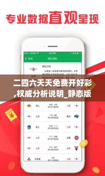 二四六天天免费开好彩,权威分析说明_静态版18.994