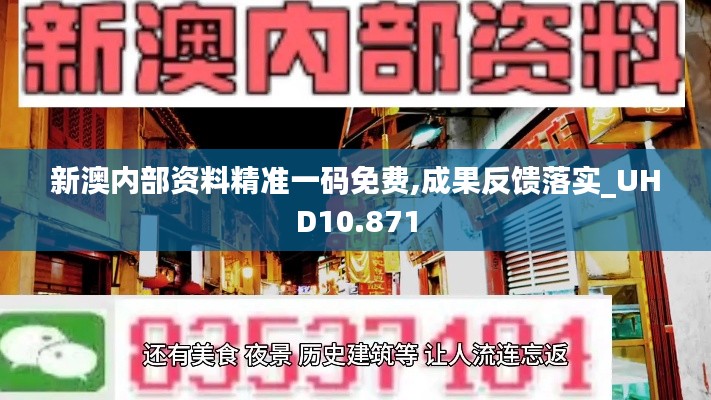 新澳内部资料精准一码免费,成果反馈落实_UHD10.871