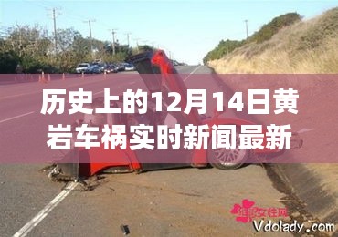 历史上的12月14日黄岩车祸事件深度解析及实时新闻多维对比报告