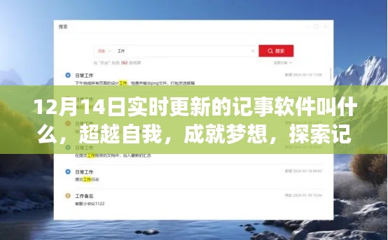 超越自我，成就梦想，探索记事软件的奇妙之旅与成长力量——每日更新记事软件名称揭秘（12月14日）