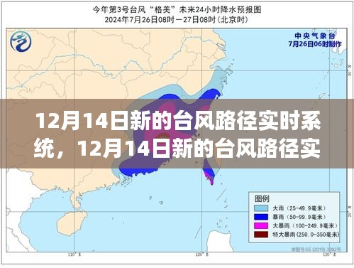 12月14日新的台风路径实时系统，性能评估与未来展望