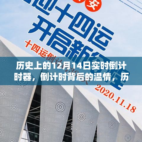 历史上的十二月十四日，倒计时背后的温情与实时追踪时刻