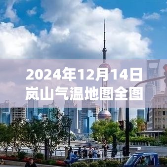 岚山秘境探秘，气温地图全图实时的心灵之旅（2024年12月14日）