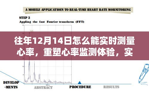 前沿心率监测设备，重塑心率监测体验，实时精准尽在指尖的魔力解析
