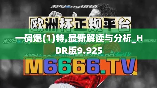一码爆(1)特,最新解读与分析_HDR版9.925