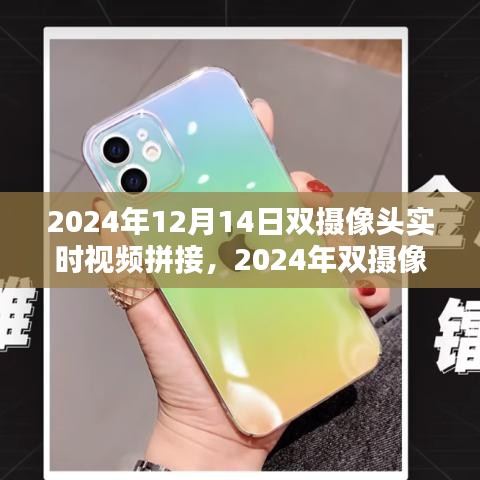 2024年双摄像头实时视频拼接技术革新与应用探讨